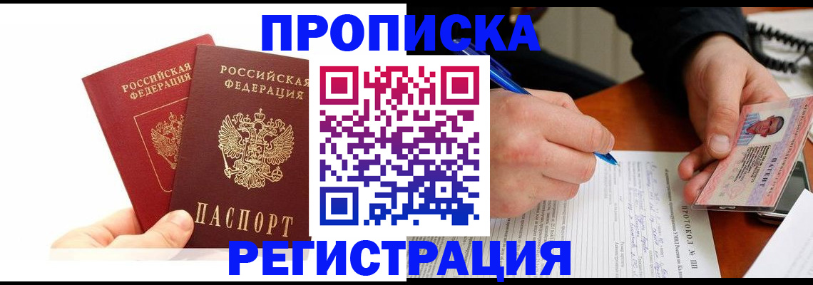 прописка гарантия в Северобайкальске
