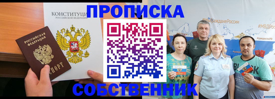 прописка 2025 в Северобайкальске